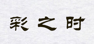 彩之时品牌logo