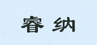 睿纳品牌logo