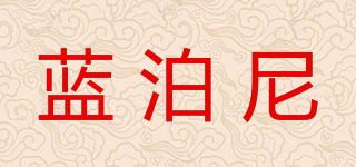 蓝泊尼品牌logo