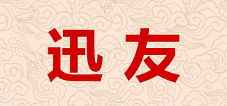 迅友品牌logo