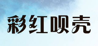 彩红呗壳品牌logo