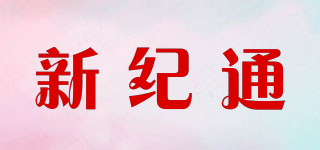 新纪通品牌logo