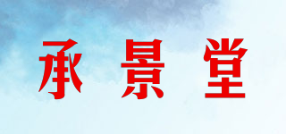 承景堂品牌logo