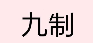 九制品牌logo