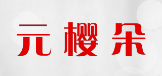 Uynd/元樱朵品牌logo
