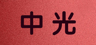 中光品牌logo