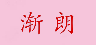 渐朗品牌logo