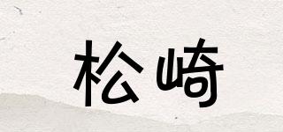 SONQI/松崎品牌logo