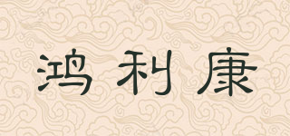 鸿利康品牌logo