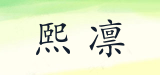熙凛品牌logo
