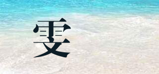 雯祤品牌logo