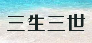 三生三世品牌logo