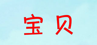 AUSBAO/宝贝品牌logo