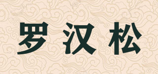 罗汉松品牌logo