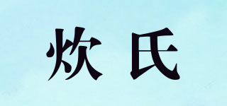 炊氏品牌logo