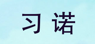 习诺品牌logo