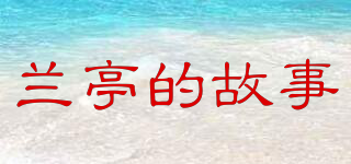 A Story of Lanting/兰亭的故事品牌logo