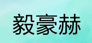 毅豪赫品牌logo