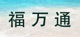 福万通品牌logo