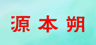 源本朔品牌logo