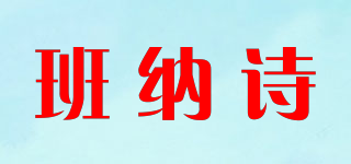 班纳诗品牌logo