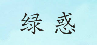 绿惑品牌logo