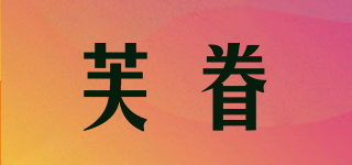芙眷品牌logo