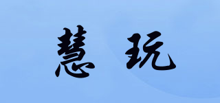 慧玩品牌logo
