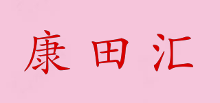 康田汇品牌logo