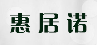 惠居诺品牌logo
