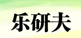 乐研夫品牌logo