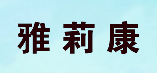 雅莉康品牌logo