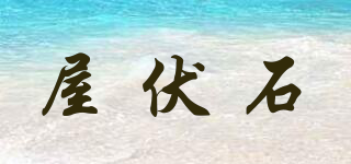 WOLFS/屋伏石品牌logo