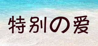SPECIAL LOVE/特别の爱品牌logo