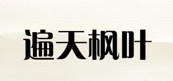 遍天枫叶品牌logo