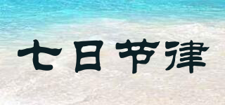 七日节律品牌logo
