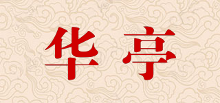 华亭品牌logo