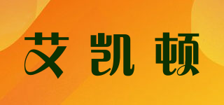 艾凯顿品牌logo