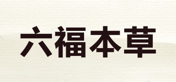六福本草品牌logo