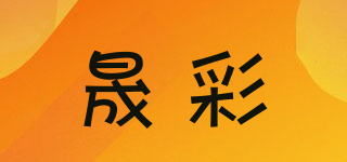 晟彩品牌logo