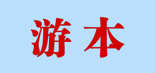游本品牌logo