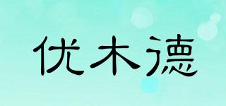 优木德品牌logo