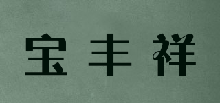 宝丰祥品牌logo