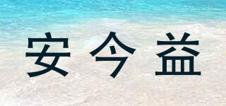 安今益品牌logo