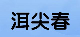 洱尖春品牌logo