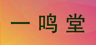 一鸣堂品牌logo