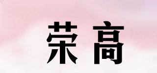 荣高品牌logo