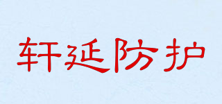 轩延防护品牌logo