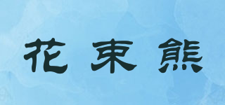 花束熊品牌logo