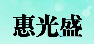 惠光盛品牌logo